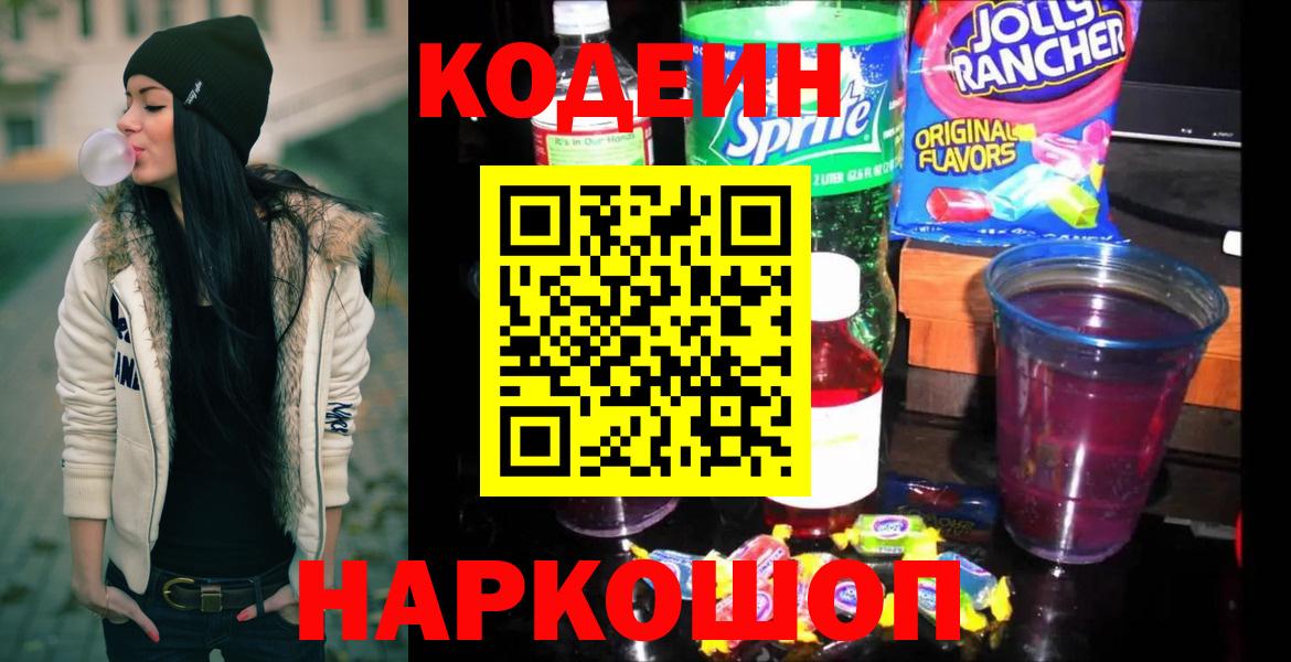 Codein Purple Drank  Codein напиток Lean (лин)  Вход с VPN  Новосибирск 